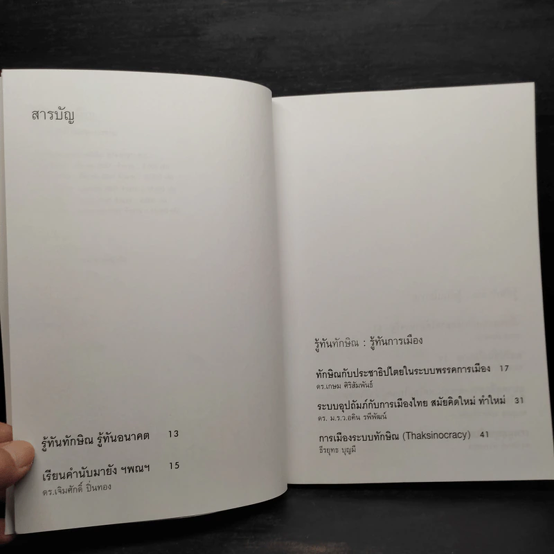 รู้ทันทักษิณ - ดร.เจิมศักดิ์ ปิ่นทอง รูปที่ 6