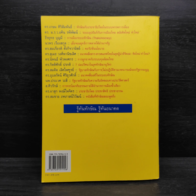 รู้ทันทักษิณ - ดร.เจิมศักดิ์ ปิ่นทอง รูปที่ 2