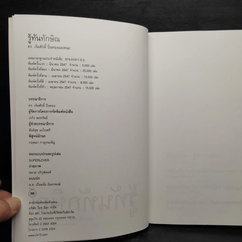 รู้ทันทักษิณ - ดร.เจิมศักดิ์ ปิ่นทอง รูปที่ 5