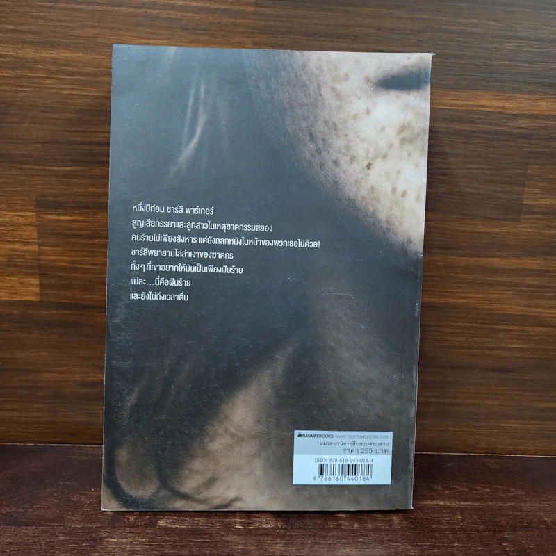 Every Dead Thing : ต่อหน้า ต่อตาย - John Connolly (จอห์น คอนนอลลี่) รูปที่ 6