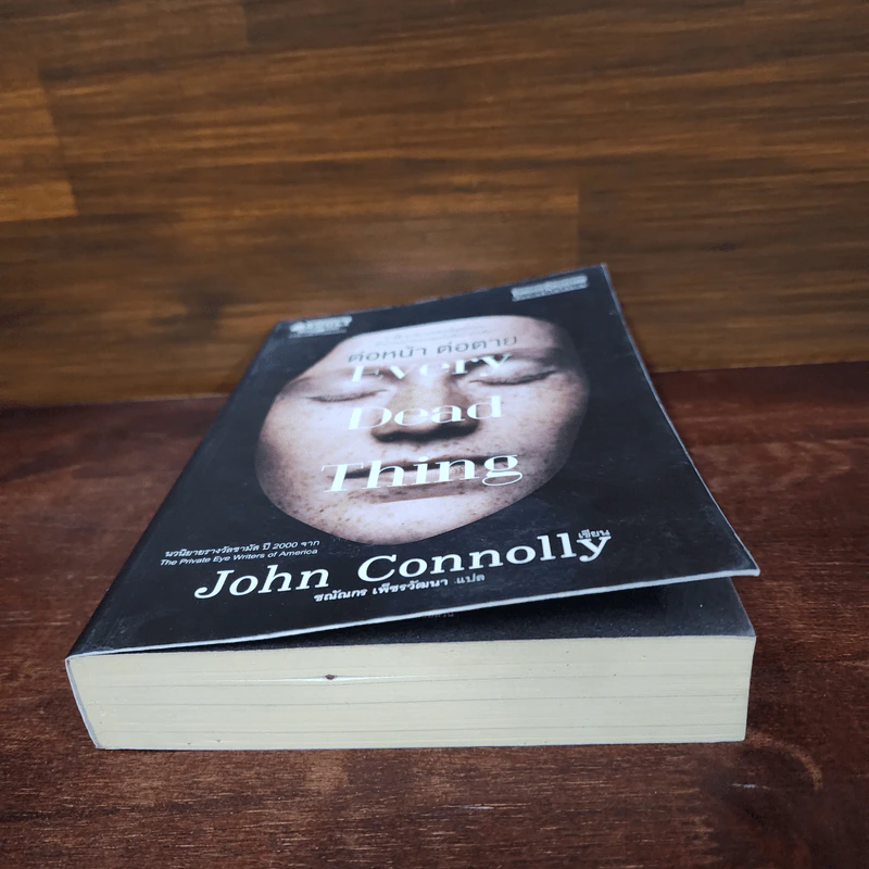 Every Dead Thing : ต่อหน้า ต่อตาย - John Connolly (จอห์น คอนนอลลี่) รูปที่ 4