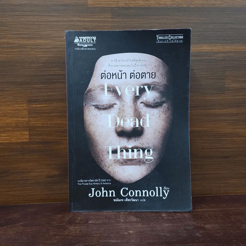 Every Dead Thing : ต่อหน้า ต่อตาย - John Connolly (จอห์น คอนนอลลี่) รูปที่ 1