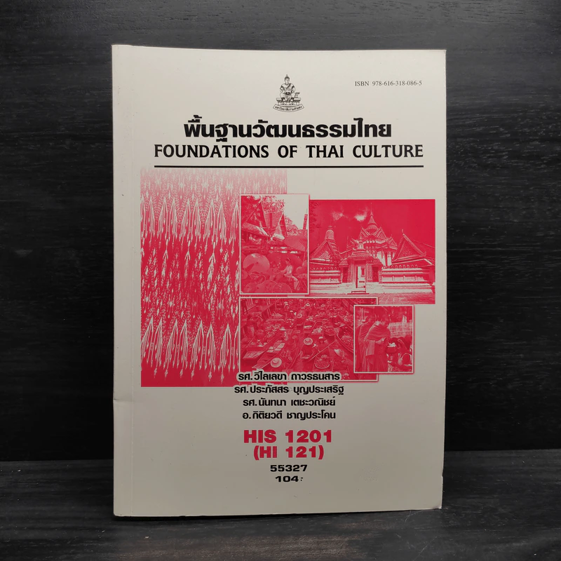 พื้นฐานวัฒนธรรมไทย HIS1201 รูปที่ 1