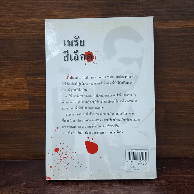 เมรัยสีเลือด Proof By Dick Francis - นพดล เวชสวัสดิ์ รูปที่ 7