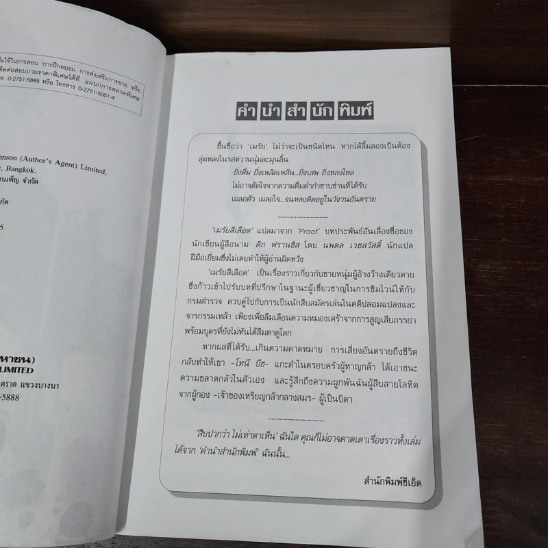 เมรัยสีเลือด Proof By Dick Francis - นพดล เวชสวัสดิ์ รูปที่ 9