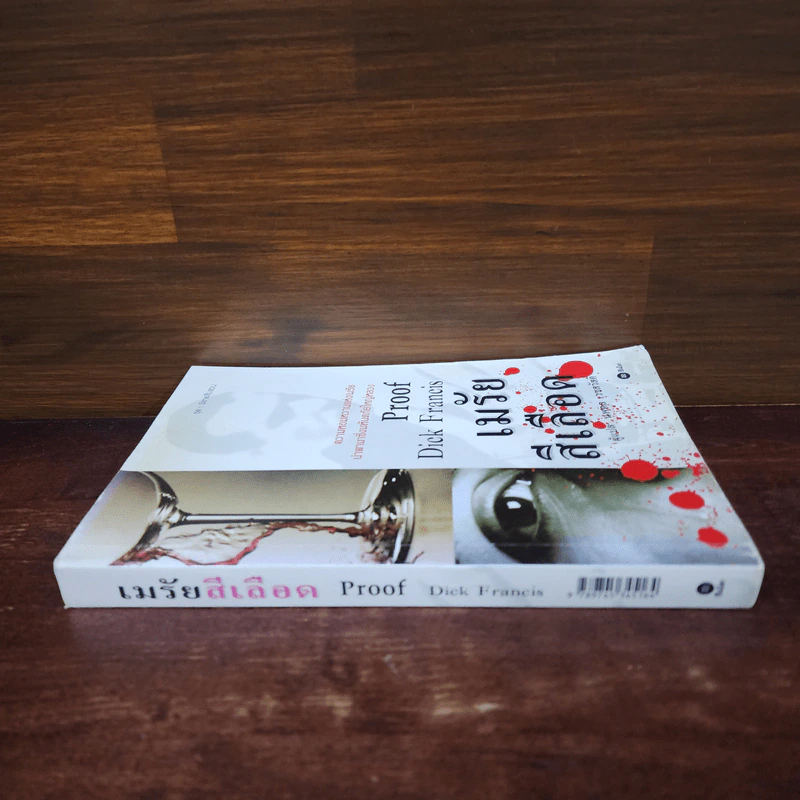 เมรัยสีเลือด Proof By Dick Francis - นพดล เวชสวัสดิ์ รูปที่ 2