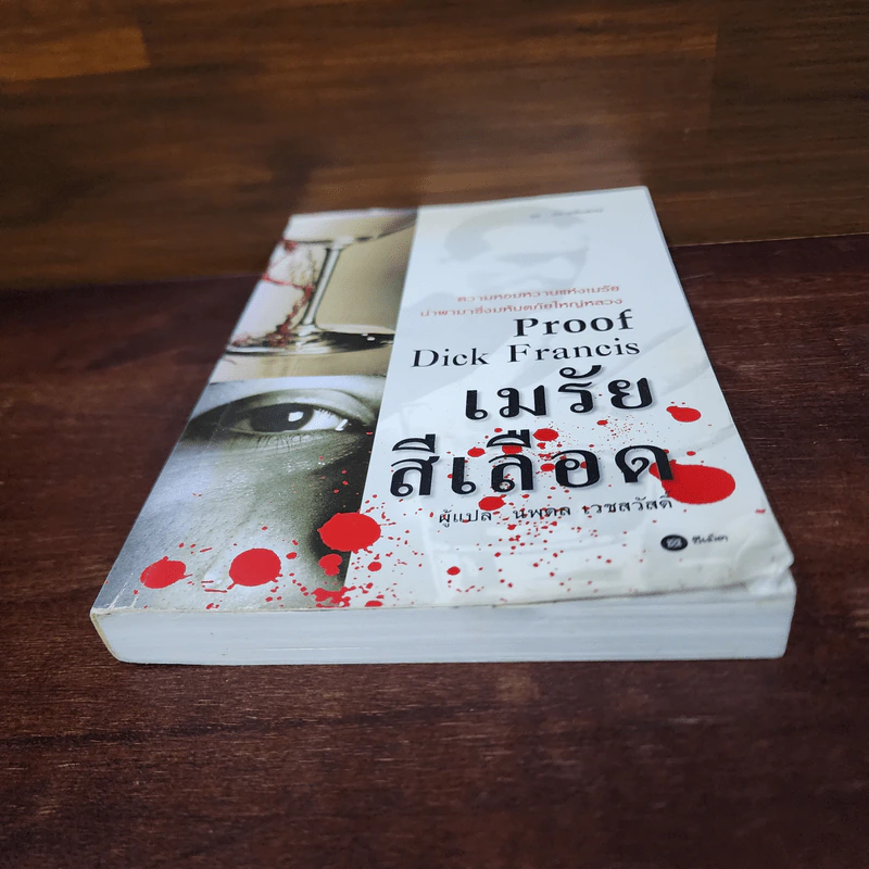 เมรัยสีเลือด Proof By Dick Francis - นพดล เวชสวัสดิ์ รูปที่ 4
