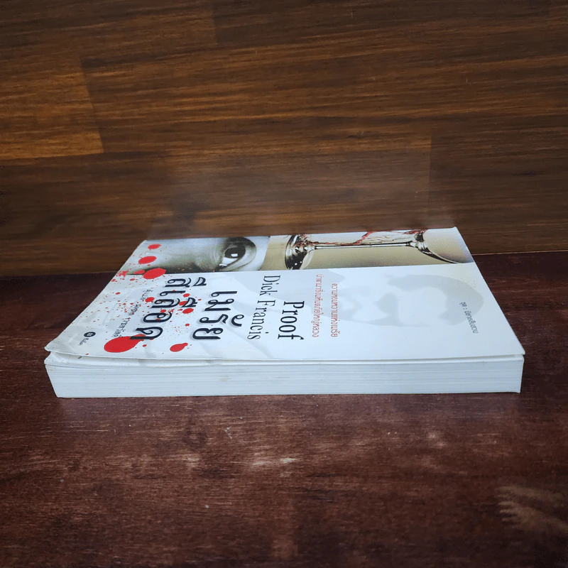 เมรัยสีเลือด Proof By Dick Francis - นพดล เวชสวัสดิ์ รูปที่ 3