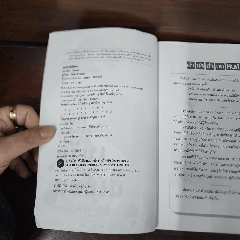 เมรัยสีเลือด Proof By Dick Francis - นพดล เวชสวัสดิ์ รูปที่ 8