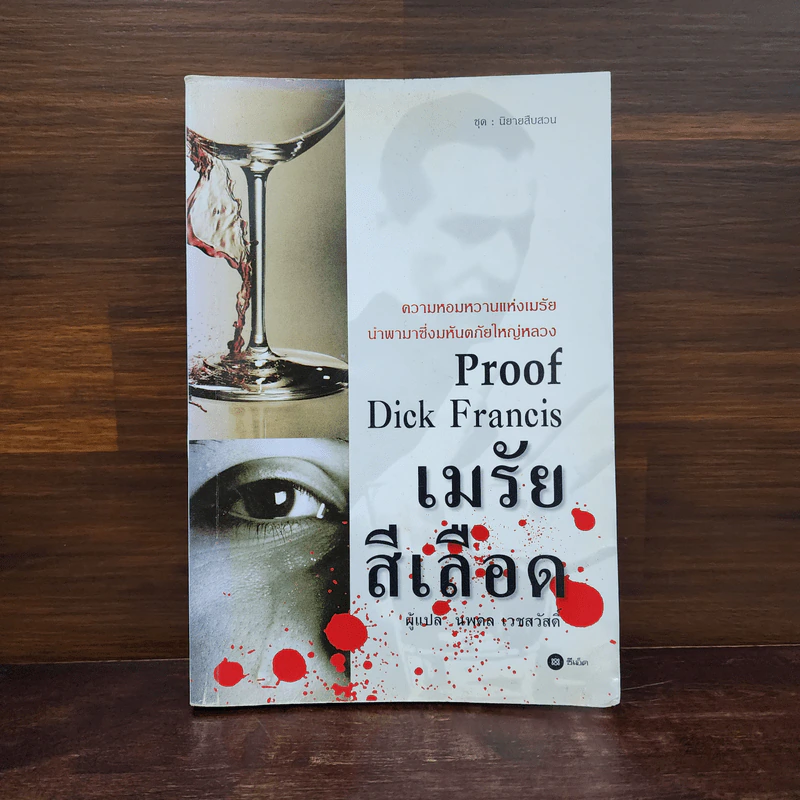 เมรัยสีเลือด Proof By Dick Francis - นพดล เวชสวัสดิ์ รูปที่ 1