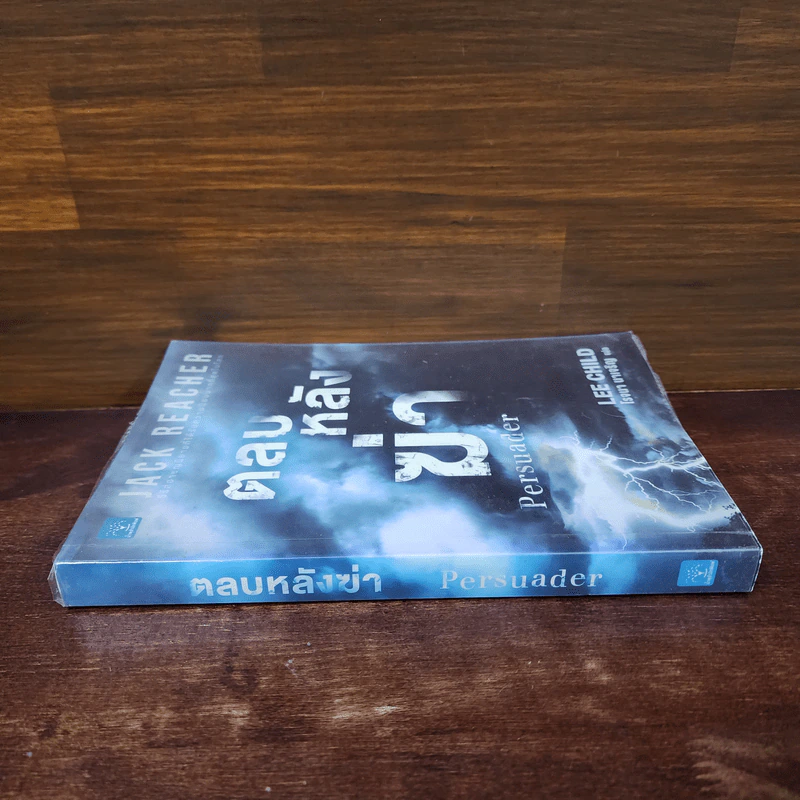ตลบหลังฆ่า Persuader - Lee Child, โรจนา นาเจริญ รูปที่ 2
