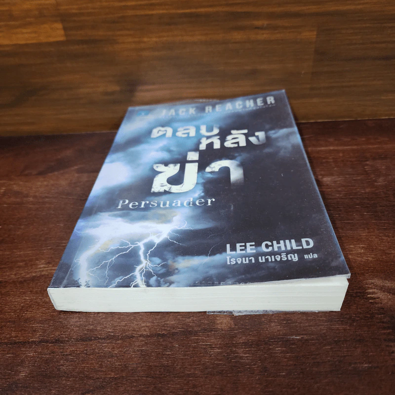 ตลบหลังฆ่า Persuader - Lee Child, โรจนา นาเจริญ รูปที่ 4