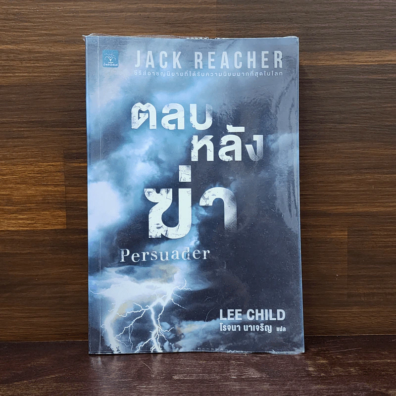 ตลบหลังฆ่า Persuader - Lee Child, โรจนา นาเจริญ รูปที่ 1