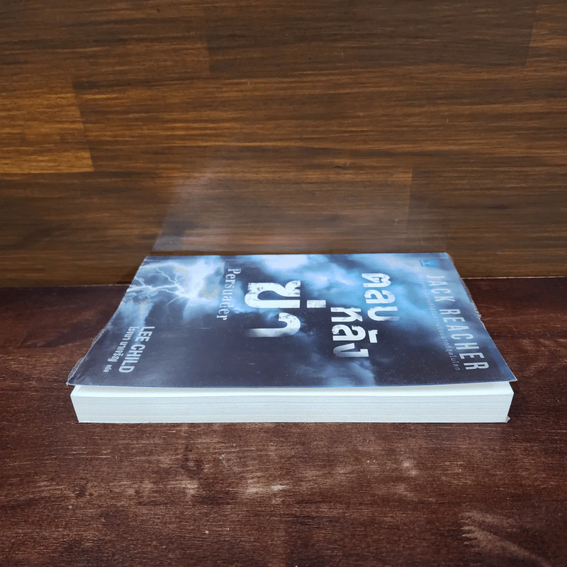 ตลบหลังฆ่า Persuader - Lee Child, โรจนา นาเจริญ รูปที่ 3