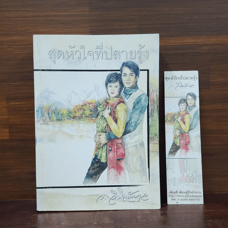 สุดหัวใจที่ปลายรุ้ง - ว.วินิจฉัยกุล รูปที่ 1