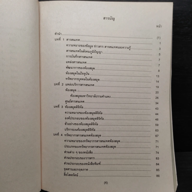 สารสนเทศและเทคโนโลยีเพื่อการค้นคว้า LIS1001 รูปที่ 6