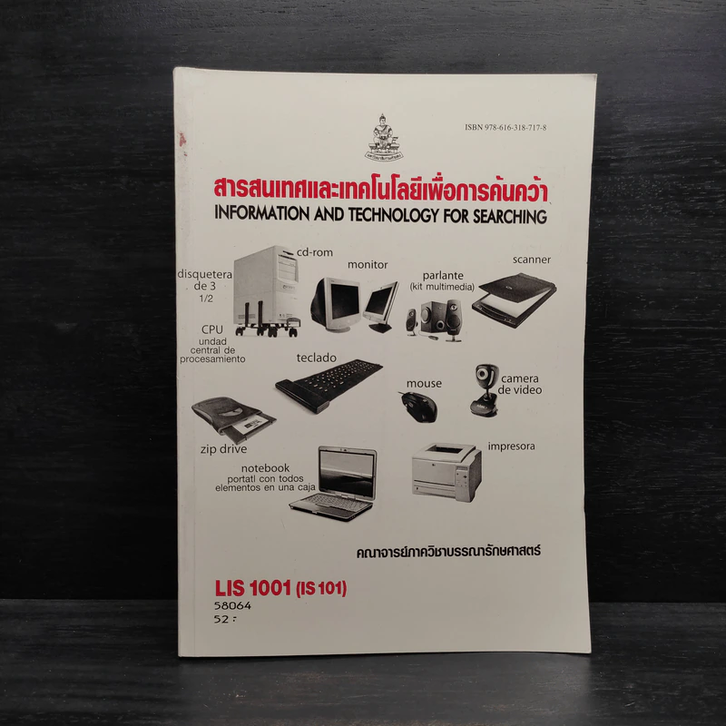 สารสนเทศและเทคโนโลยีเพื่อการค้นคว้า LIS1001 รูปที่ 1