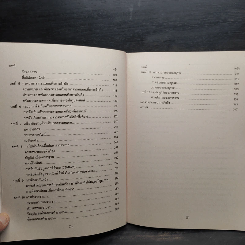 สารสนเทศและเทคโนโลยีเพื่อการค้นคว้า LIS1001 รูปที่ 7