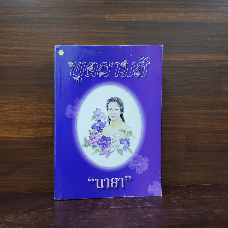 พุดสามสี - นายา รูปที่ 1
