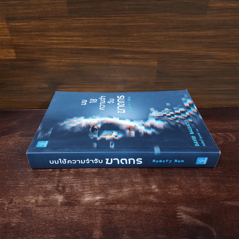 ผมใช้ความจำจับฆาตกร (Memory Man) - BALDACCI, DAVID รูปที่ 2