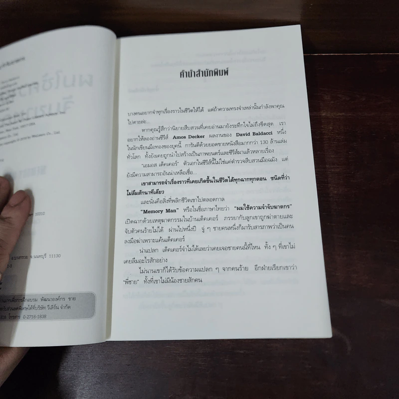 ผมใช้ความจำจับฆาตกร (Memory Man) - BALDACCI, DAVID รูปที่ 8