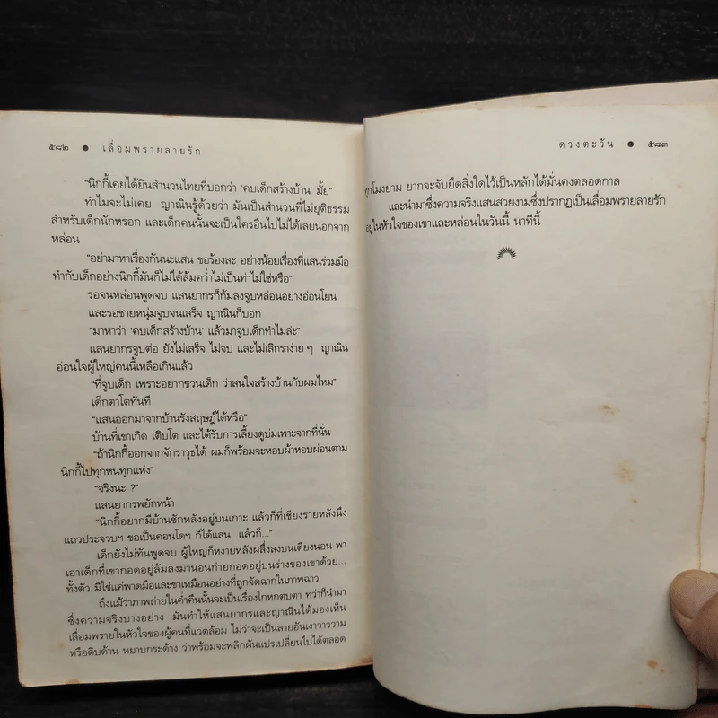 เลื่อมพรายลายรัก - ดวงตะวัน รูปที่ 8