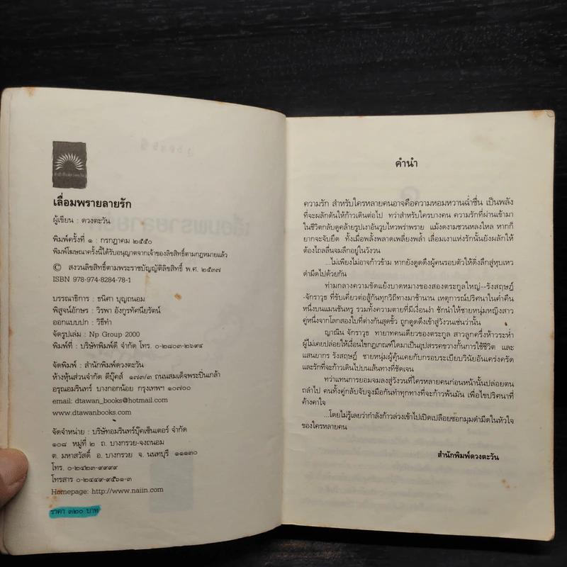 เลื่อมพรายลายรัก - ดวงตะวัน รูปที่ 6