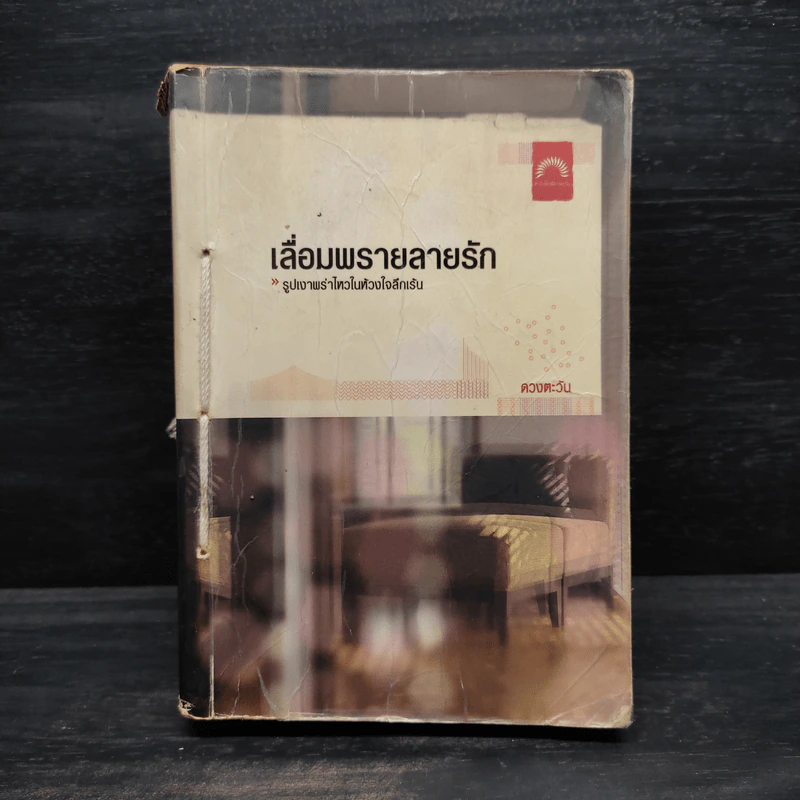 เลื่อมพรายลายรัก - ดวงตะวัน รูปที่ 1