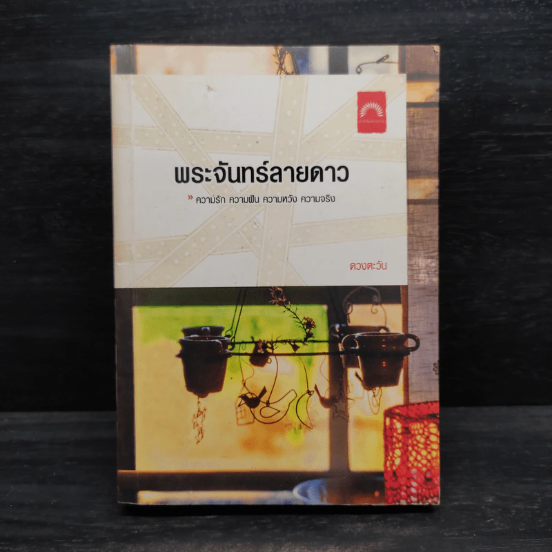 พระจันทร์ลายดาว - ดวงตะวัน รูปที่ 1