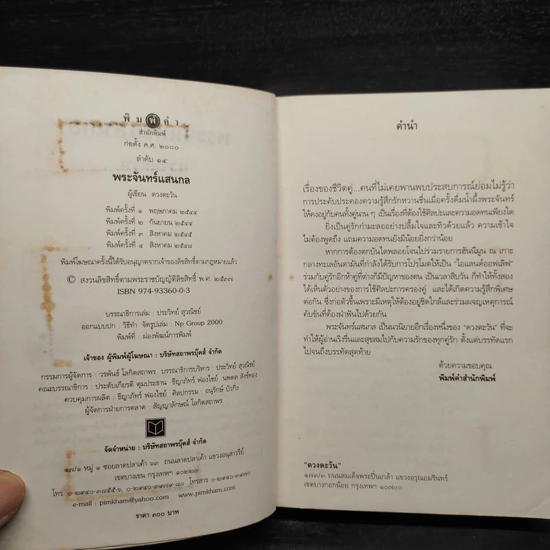 พระจันทร์แสนกล - ดวงตะวัน รูปที่ 6