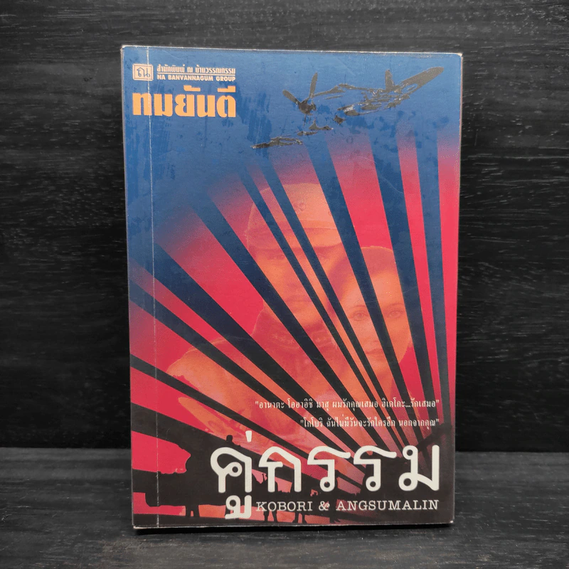 คู่กรรม เล่ม 2 - ทมยันตี รูปที่ 1