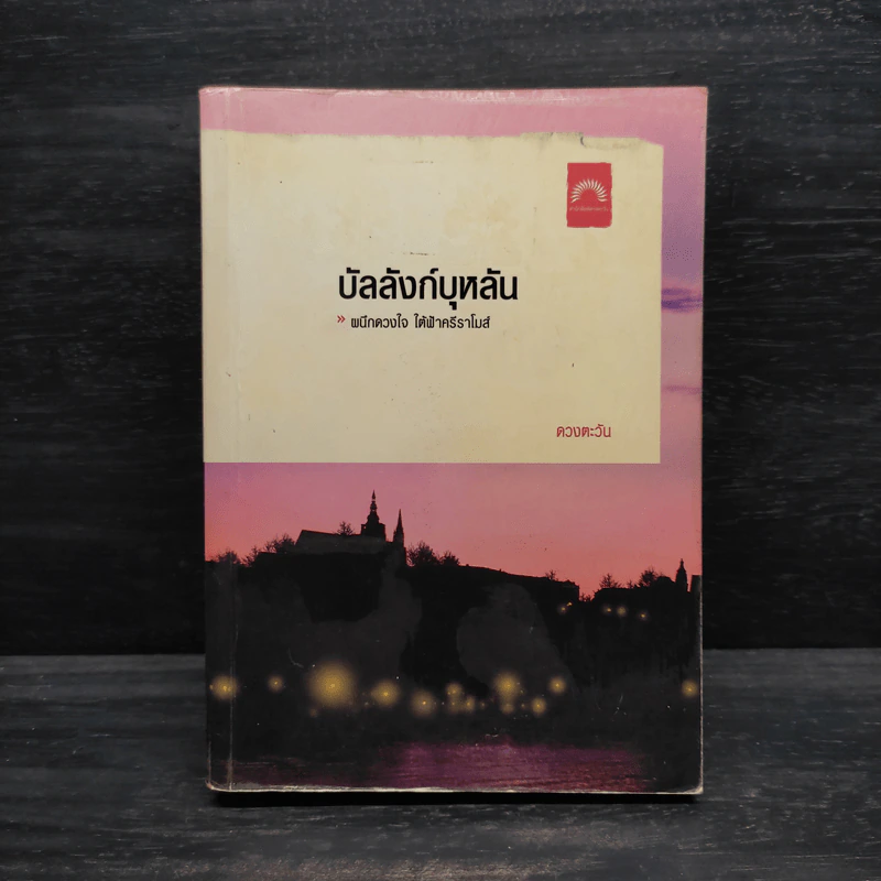 บัลลังก์บุหลัน - ดวงตะวัน รูปที่ 1