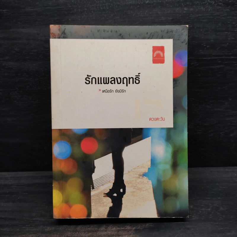 รักแผลงฤทธิ์ - ดวงตะวัน รูปที่ 1