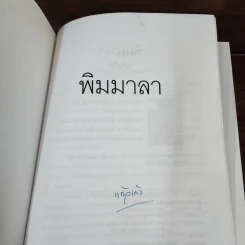 พิมมาลา - แก้วเก้า รูปที่ 7
