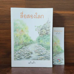 สื่อสองโลก - แก้วเก้า