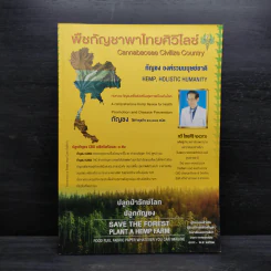 พืชกัญชาพาไทยศิวิไลซ์ รูปที่ 1