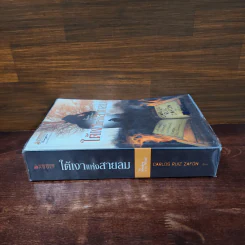 ใต้เงาแห่งสายลม : The Shadow of the Wind - Carlos Ruiz Zafon (การ์โลส รุยซ์ ซาฟอง) รูปที่ 2