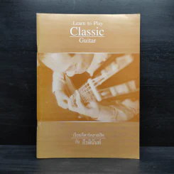 Learn to Play Classic Guitar เรียนกีตาร์คลาสสิคกับกีรตินันท์ รูปที่ 1