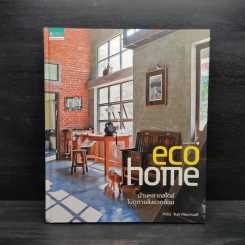 Eco Home บ้านหลากสไตล์ไม่ดูดายสิ่งแวดล้อม