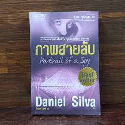 ภาพสายลับ - Daniel Silva (แดเนียล ซิลวา)