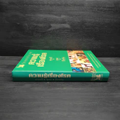 ความรู้เรื่องโรค - รีดเดอร์ ไดเจสท์ รูปที่ 3