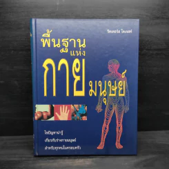 พื้นฐานแห่งกายมนุษย์ - รีดเดอร์ส ไดเจสท์ รูปที่ 1