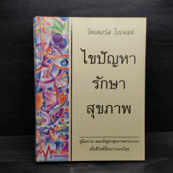 ไขปัญหารักษาสุขภาพ - รีดเดอร์ส ไดเจสท์ รูปที่ 1
