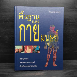 พื้นฐานแห่งกายมนุษย์ - รีดเดอร์ส ไดเจสท์