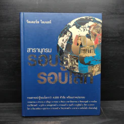 สารานุกรมรอบรู้ รอบโลก - รีดเดอร์ส ไดเจสท์ รูปที่ 1