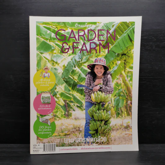 บ้านและสวน Garden & Farm นานาสารพัดกล้วย รูปที่ 1