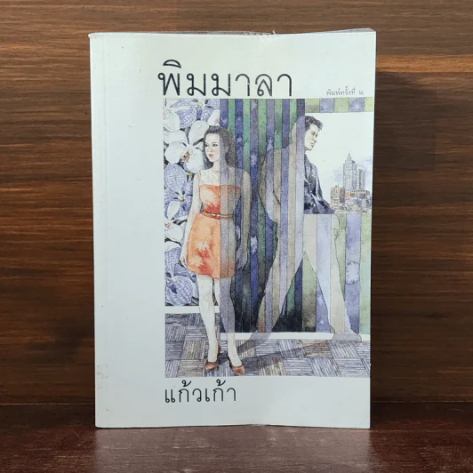 พิมมาลา - แก้วเก้า รูปที่ 1