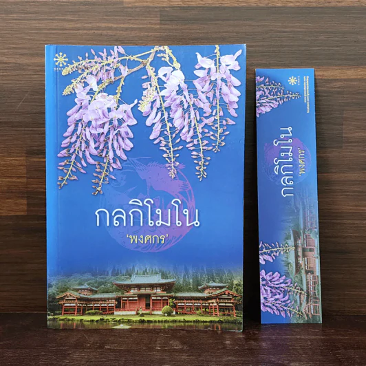 กลกิโมโน - พงศกร รูปที่ 1