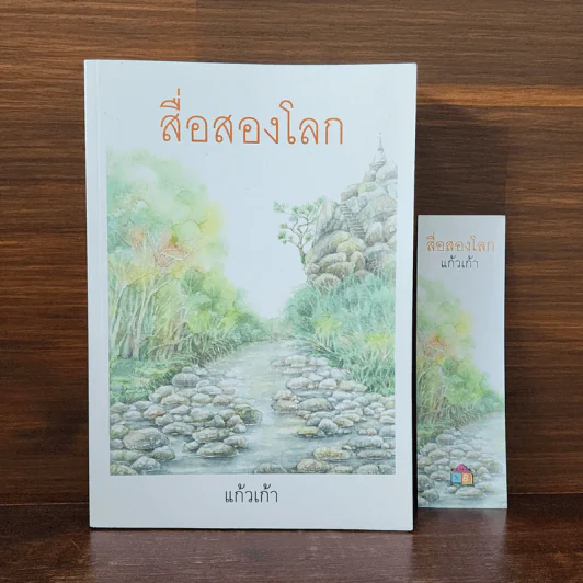 สื่อสองโลก - แก้วเก้า รูปที่ 1