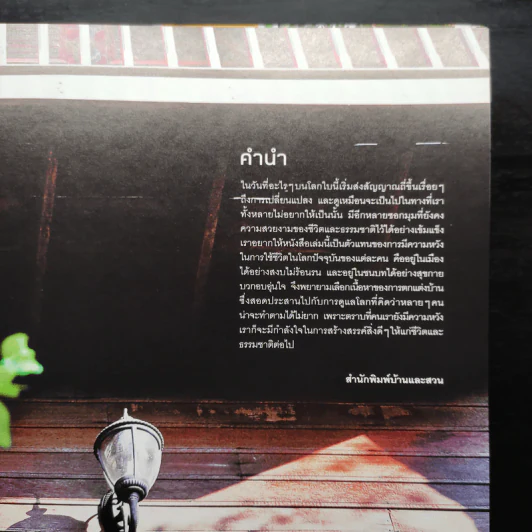Eco Home บ้านหลากสไตล์ไม่ดูดายสิ่งแวดล้อม รูปที่ 5